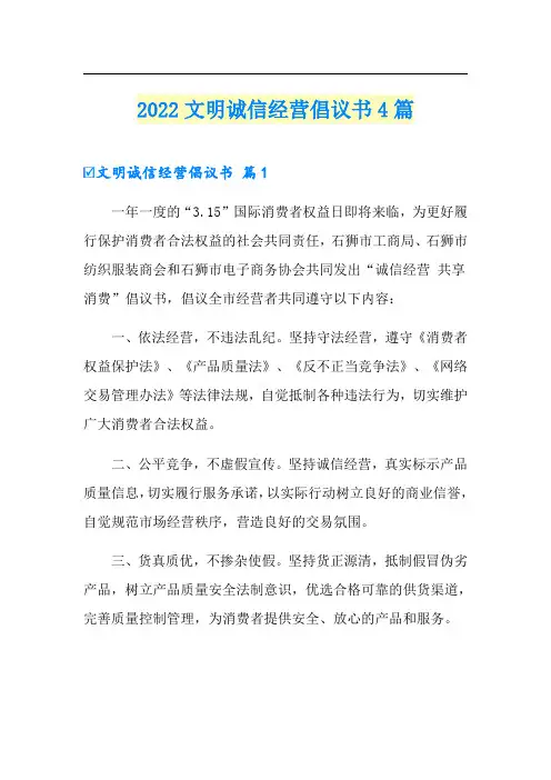 2022文明诚信经营倡议书4篇