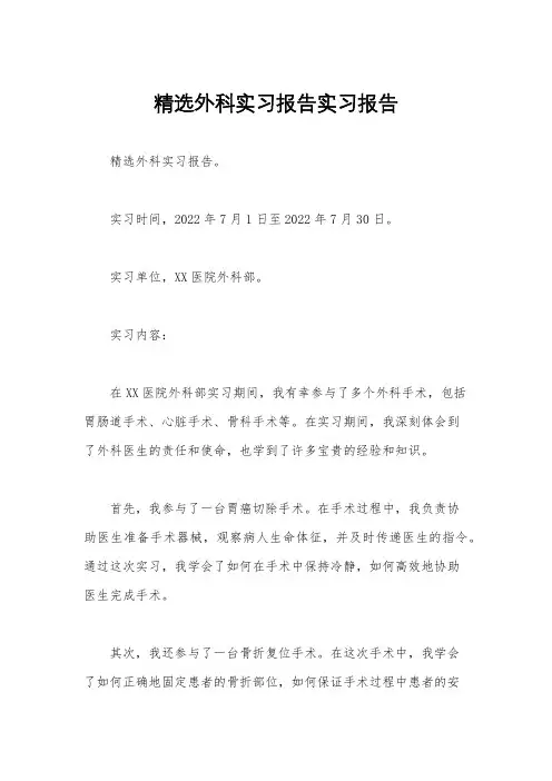 精选外科实习报告实习报告