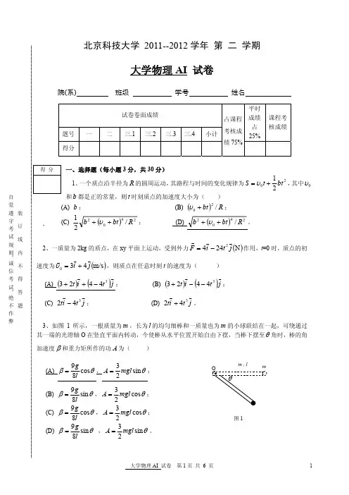 2011-2012大学物理AI试卷及参考答案 北京科技大学