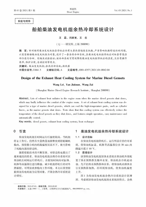 船舶柴油发电机组余热冷却系统设计
