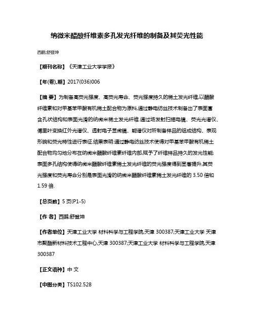 纳微米醋酸纤维素多孔发光纤维的制备及其荧光性能