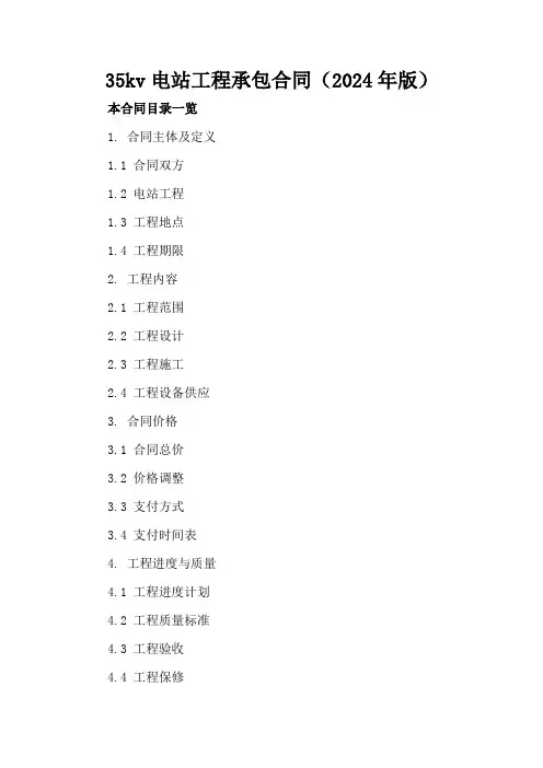 35kv电站工程承包合同(2024年版)