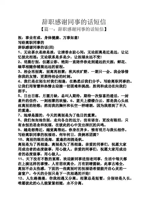 辞职感谢同事的话短信