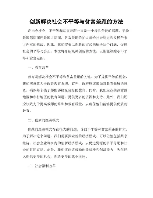 创新解决社会不平等与贫富差距的方法