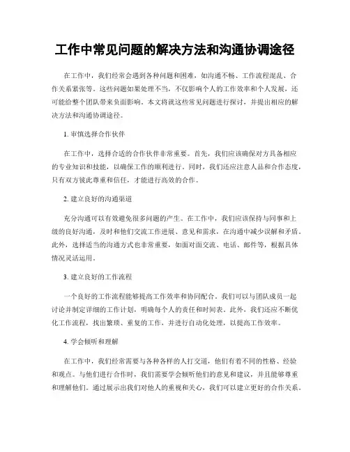 工作中常见问题的解决方法和沟通协调途径