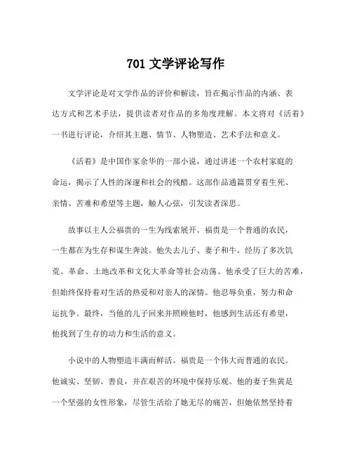 701文学评论写作