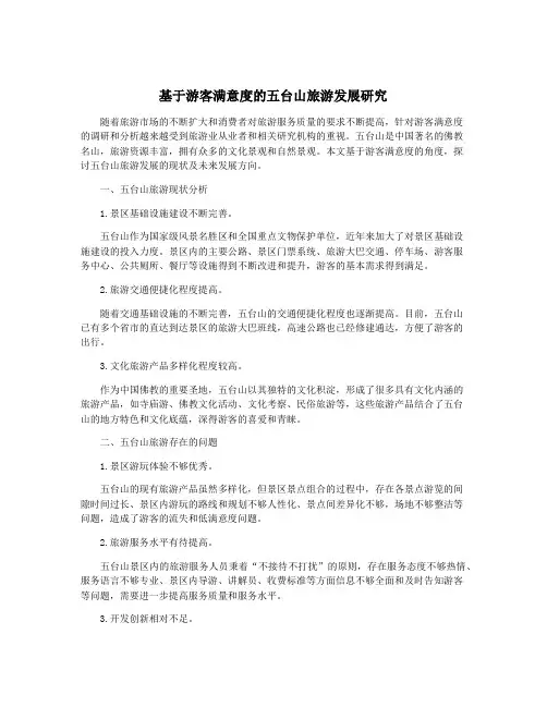 基于游客满意度的五台山旅游发展研究