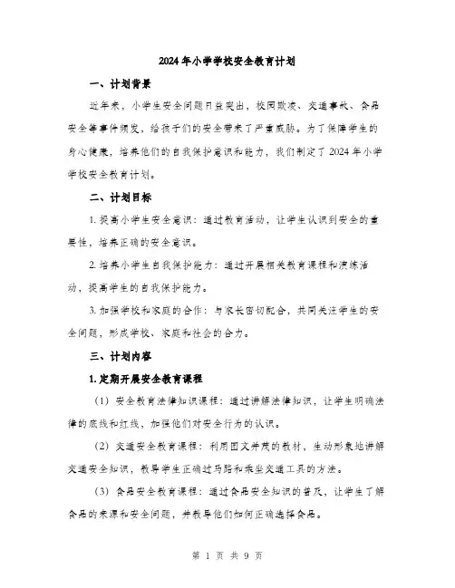 2024年小学学校安全教育计划(三篇)