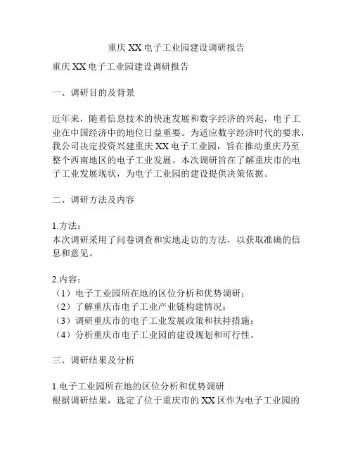 重庆XX电子工业园建设调研报告
