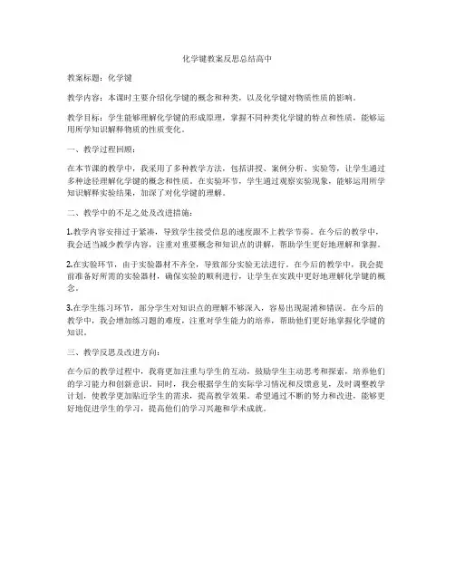 化学键教案反思总结高中
