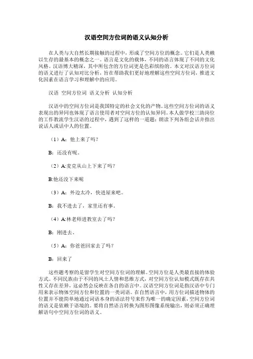 汉语空间方位词的语义认知分析