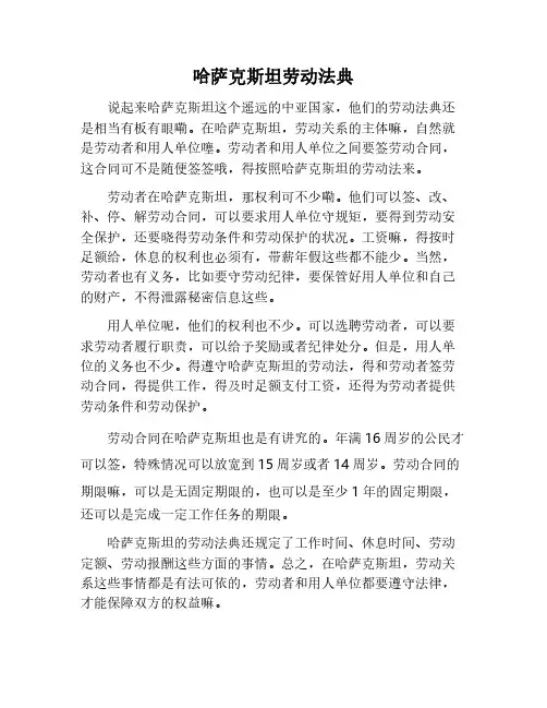 哈萨克斯坦劳动法典
