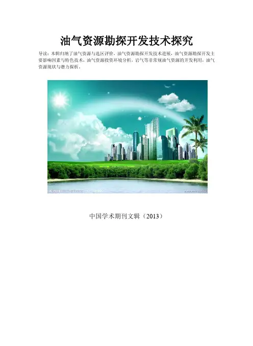 我国非常规油气资源勘探开发前景