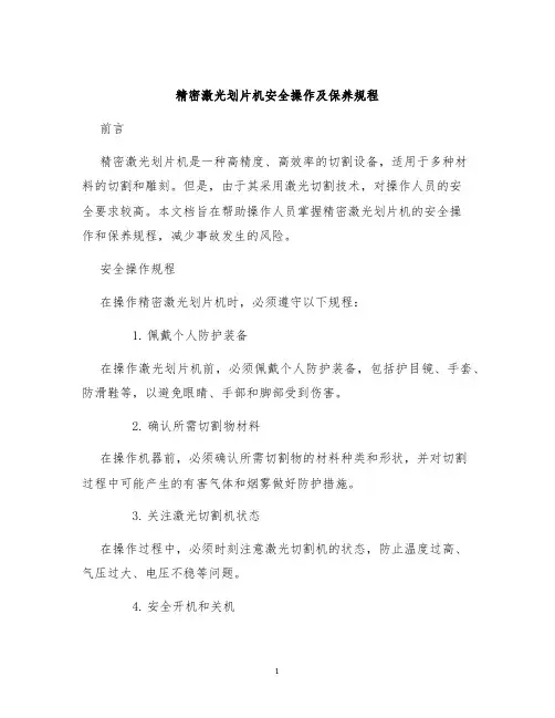 精密激光划片机安全操作及保养规程