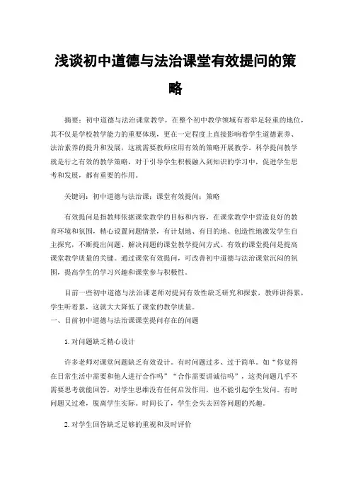 浅谈初中道德与法治课堂有效提问的策略