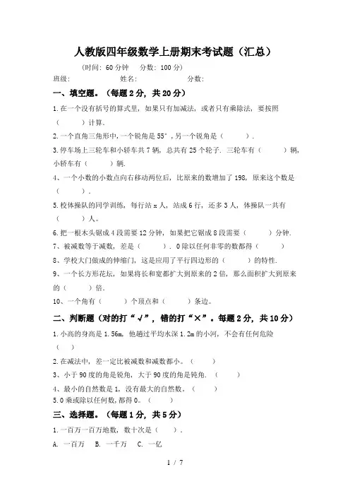 人教版四年级数学上册期末考试题(汇总)