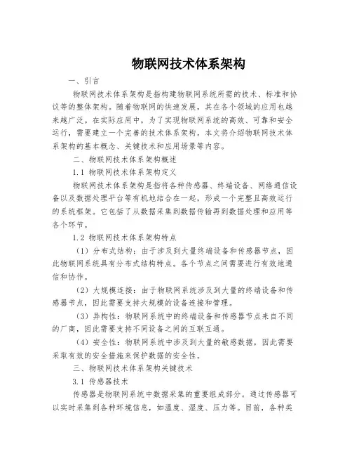 物联网技术体系架构
