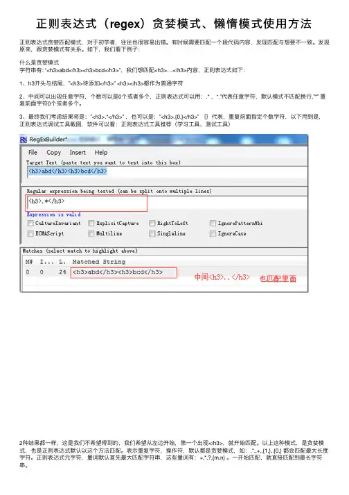 正则表达式（regex）贪婪模式、懒惰模式使用方法