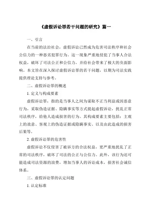 《虚假诉讼罪若干问题的研究》范文