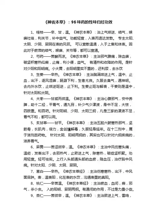 《神农本草》：96味药的性味归经功效