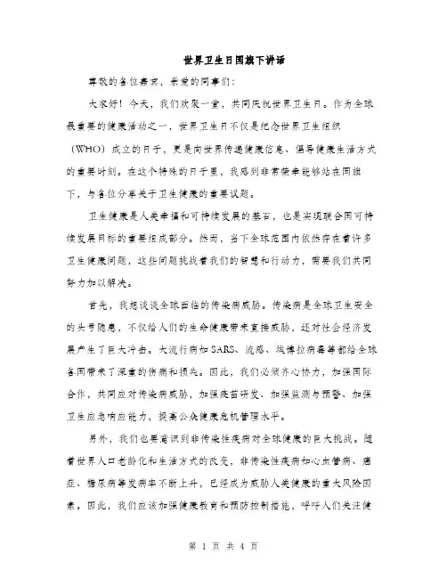 世界卫生日国旗下讲话(二篇)