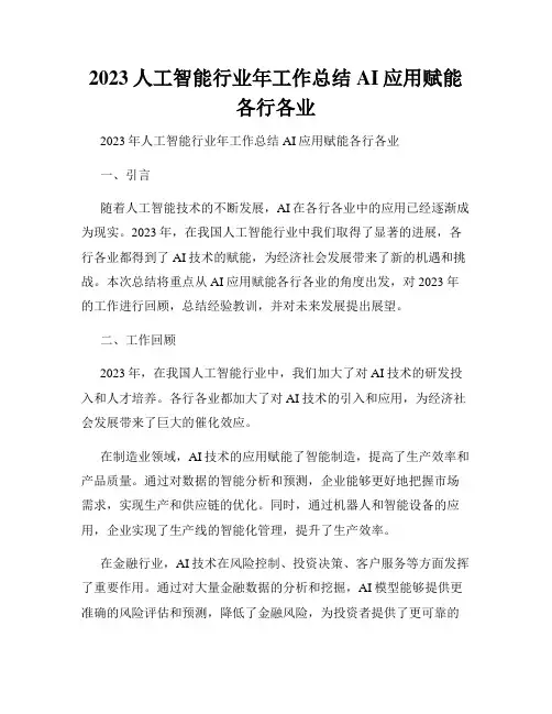 2023人工智能行业年工作总结AI应用赋能各行各业