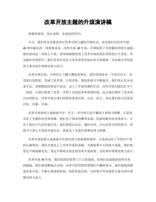 改革开放主题的升旗演讲稿
