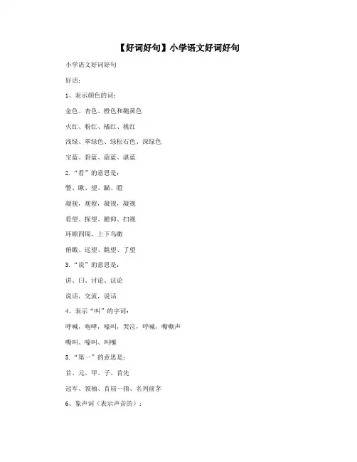 【好词好句】小学语文好词好句