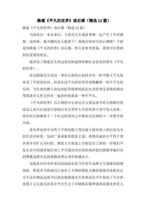 路遥《平凡的世界》读后感(12篇)
