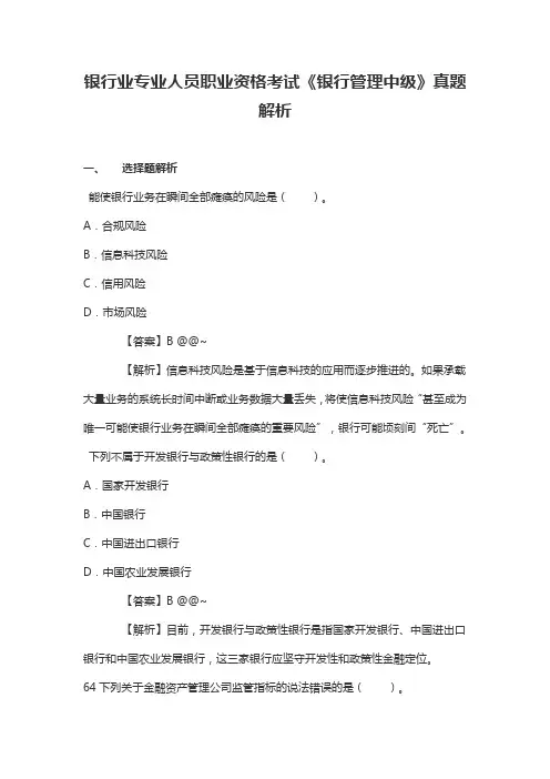 银行业专业人员职业资格考试《银行管理中级》真题解析