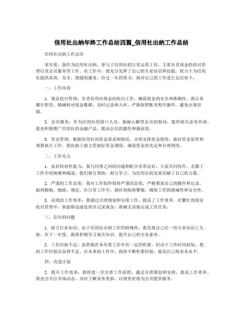 信用社出纳年终工作总结四篇_信用社出纳工作总结