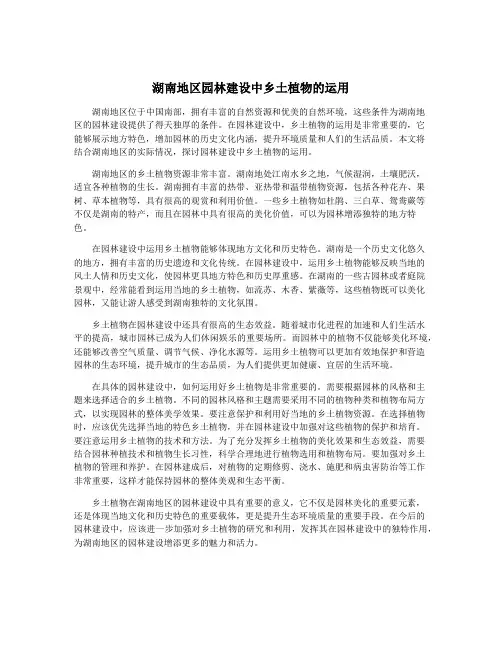 湖南地区园林建设中乡土植物的运用