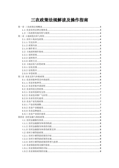 三农政策法规解读及操作指南