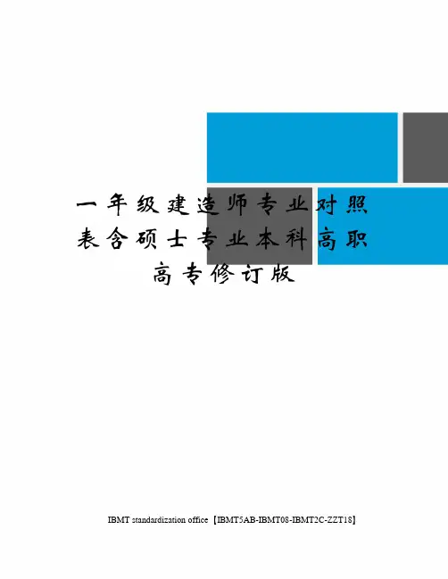 一年级建造师专业对照表含硕士专业本科高职高专修订版