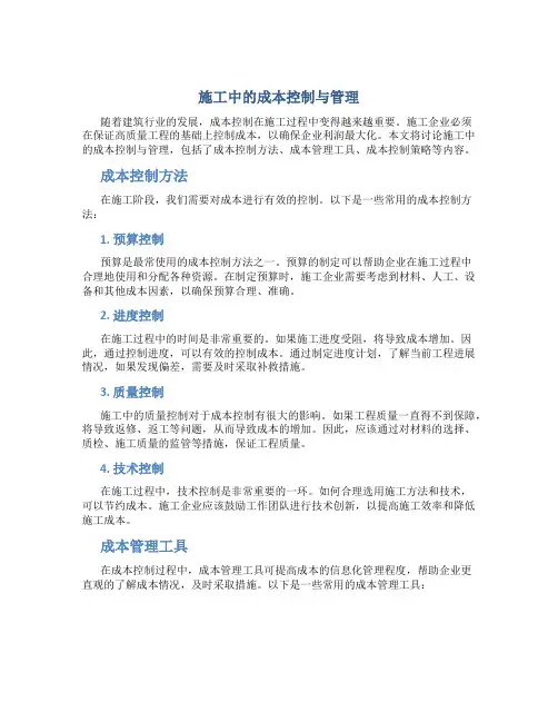 施工中的成本控制与管理