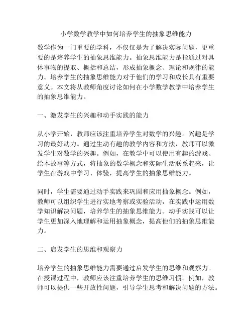 小学数学教学中如何培养学生的抽象思维能力