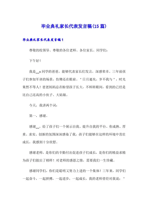 毕业典礼家长代表发言稿(15篇)
