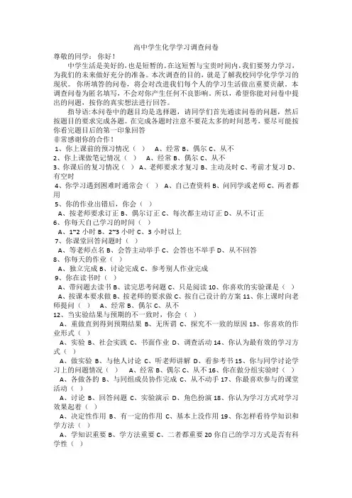 高中化学学习调查问卷