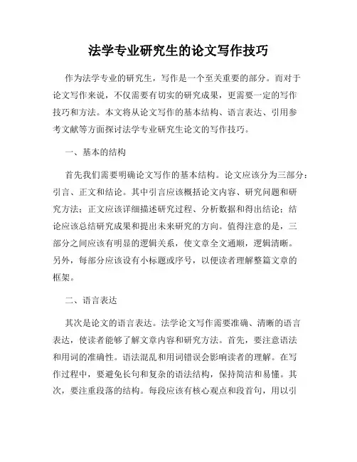 法学专业研究生的论文写作技巧