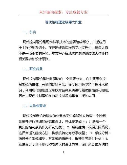 现代控制理论结课大作业