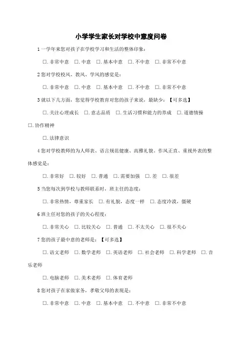 小学学生家长对学校满意度问卷