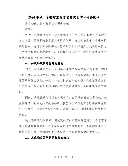 2024年做一个有智慧的管理者校长学习心得范本(2篇)