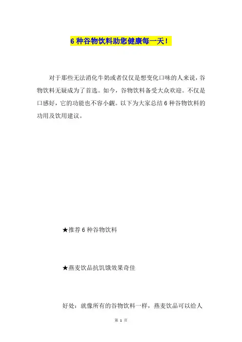 6种谷物饮料助您健康每一天!