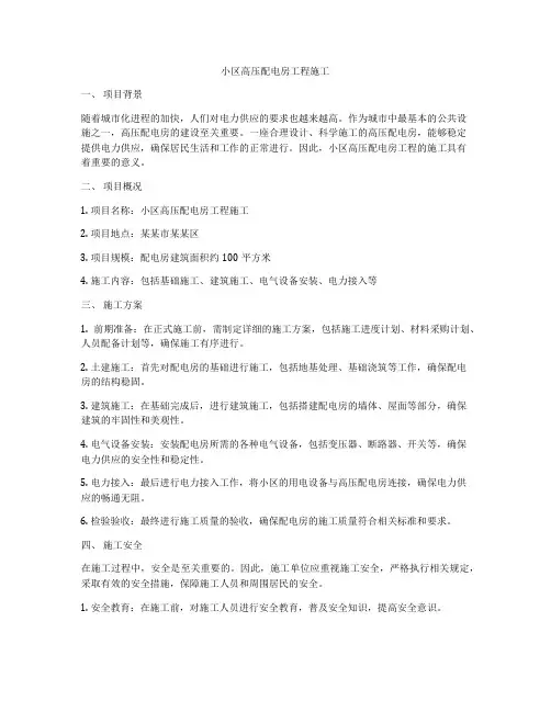 小区高压配电房工程施工