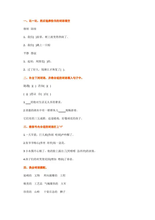 小学语文四年级“选词填空”专项练习(附答案)