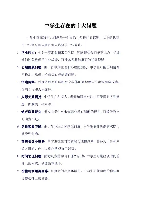 中学生存在的十大问题