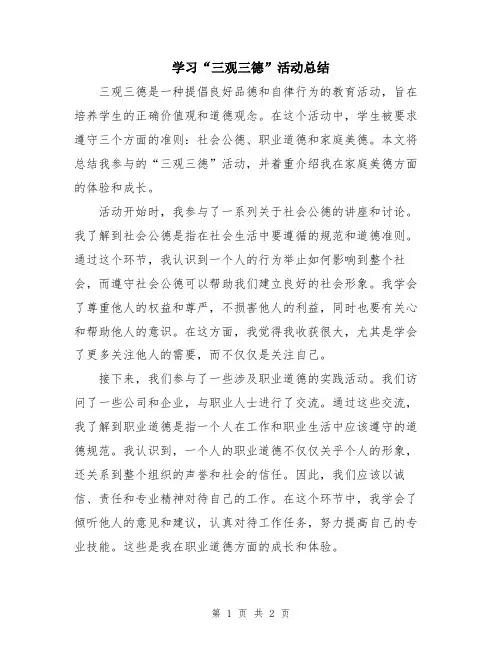 学习“三观三德”活动总结