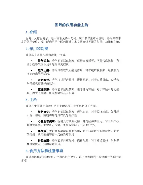 香附的作用功能主治