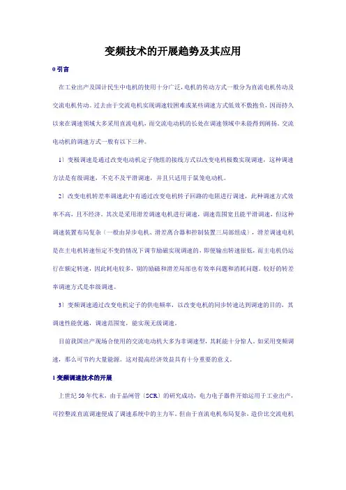 变频技术的发展趋势及其应用