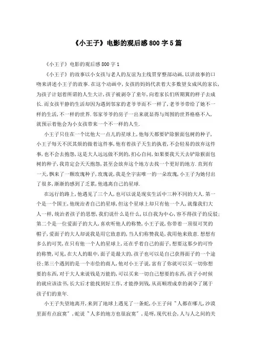 《小王子》电影的观后感800字5篇